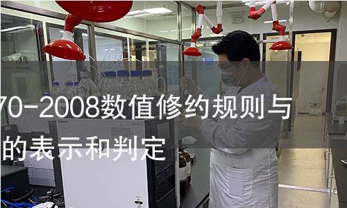GB/T 8170-2008数值修约规则与极限数值的表示和判定