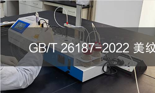 GB/T 26187-2022 美纹纸 GB/T 26187-2022 美纹纸