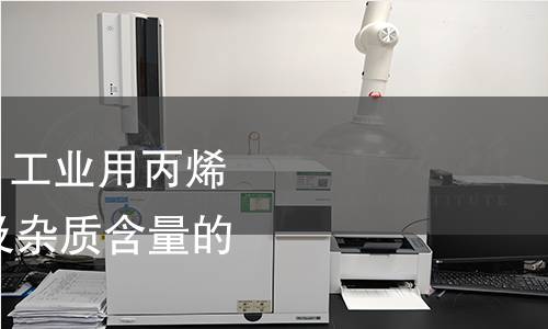 GB/T 7717.12-2022 工业用丙烯腈 第12部分:纯度及杂质含量的测定 气相色谱法 GB/T 7717.12-2022 工业用丙烯腈 第12部分:纯度及杂质含量的测定 气相色谱法