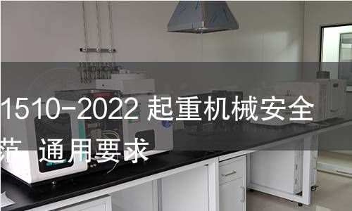GB/T 41510-2022 起重机械安全评估规范 通用要求 GB/T 41510-2022 起重机械安全评估规范 通用要求