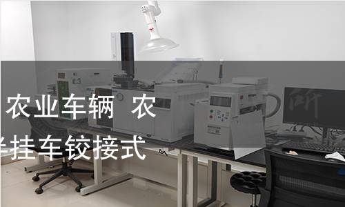 GB/T 41604-2022 农业车辆 农用挂车转向系统 半挂车铰接式转向装置连接 GB/T 41604-2022 农业车辆 农用挂车转向系统 半挂车铰接式转向装置连接