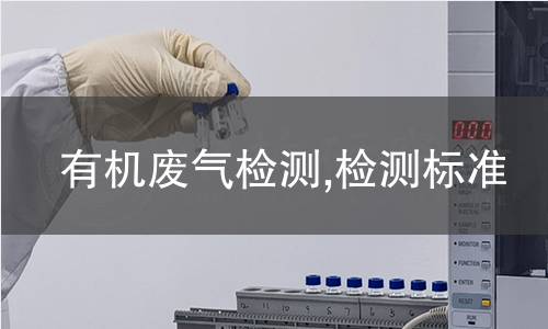 有机废气检测,检测标准 有机废气检测,检测标准