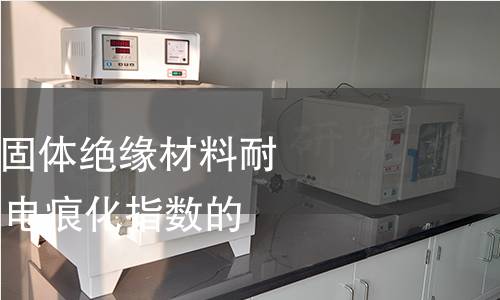 GB/T 4207-2022 固体绝缘材料耐电痕化指数和相比电痕化指数的测定方法 GB/T 4207-2022 固体绝缘材料耐电痕化指数和相比电痕化指数的测定方法