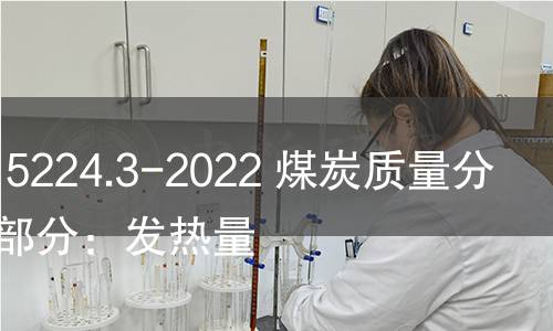 GB/T 15224.3-2022 煤炭质量分级 第3部分:发热量 GB/T 15224.3-2022 煤炭质量分级 第3部分:发热量