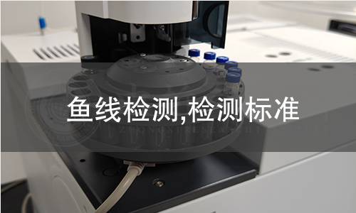 鱼线检测,检测标准 鱼线检测,检测标准