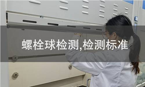 螺栓球检测,检测标准 螺栓球检测,检测标准