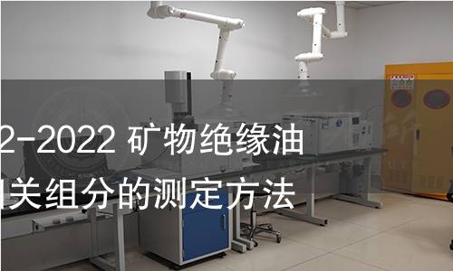 GB/T 41592-2022 矿物绝缘油 2-糠醛和相关组分的测定方法 GB/T 41592-2022 矿物绝缘油 2-糠醛和相关组分的测定方法