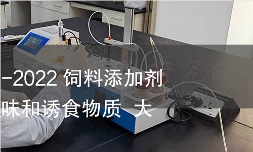 GB 7300.1002-2022 饲料添加剂 第10部分：调味和诱食物质  大蒜素