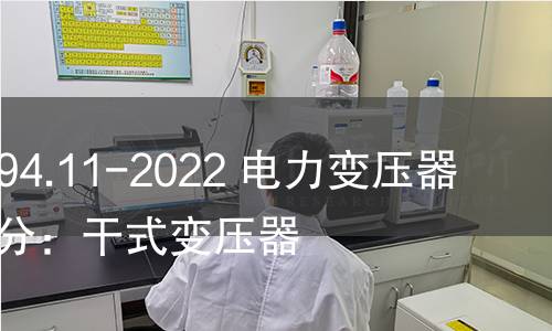 GB/T 1094.11-2022 电力变压器  第11部分：干式变压器