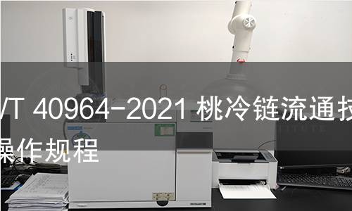 GB/T 40964-2021 桃冷链流通技术操作规程 GB/T 40964-2021 桃冷链流通技术操作规程