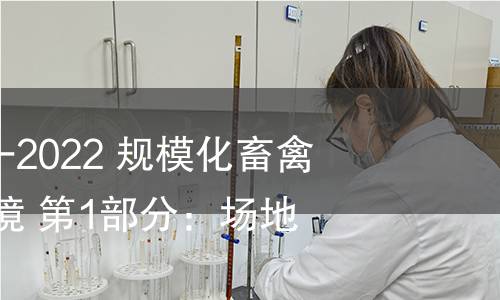 GB/T 41441.1-2022 规?；笄莩×己蒙肪?第1部分：场地要求