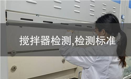 搅拌器检测,检测标准