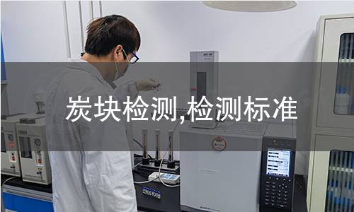 炭块检测,检测标准