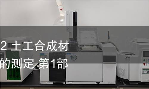 GB/T 13761.1-2022 土工合成材料 规定压力下厚度的测定 第1部分：单层产品