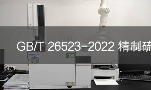 GB/T 26523-2022 精制硫酸钴 GB/T 26523-2022 精制硫酸钴