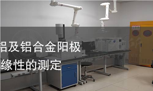 GB/T 8754-2006 铝及铝合金阳极氧化 阳极氧化膜绝缘性的测定 击穿电位法
