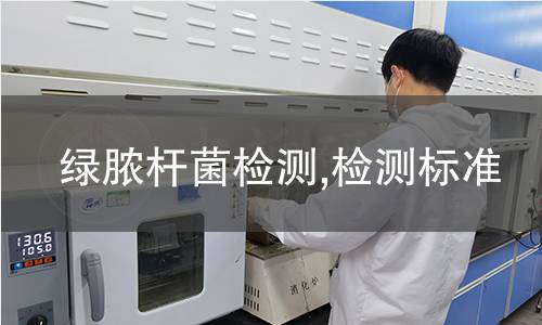 绿脓杆菌检测,检测标准 绿脓杆菌检测,检测标准