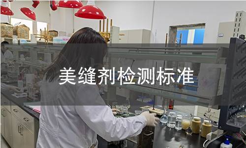 美缝剂检测标准