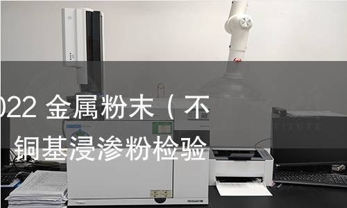 GB/T 41658-2022 金属粉末(不包括硬质合金) 铜基浸渗粉检验方法 GB/T 41658-2022 金属粉末(不包括硬质合金) 铜基浸渗粉检验方法