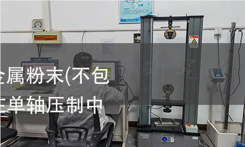 GB/T 1481-2022 金属粉末(不包括硬质合金粉末) 在单轴压制中压缩性的测定 GB/T 1481-2022 金属粉末(不包括硬质合金粉末) 在单轴压制中压缩性的测定