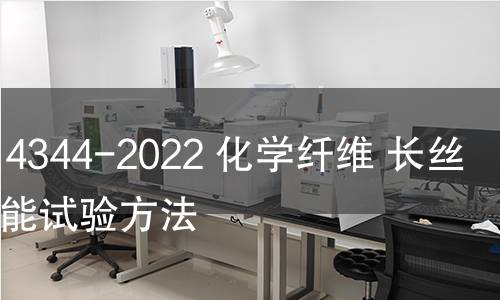 GB/T 14344-2022 化学纤维 长丝拉伸性能试验方法