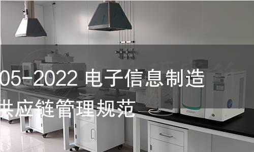 GB/T 41505-2022 电子信息制造企业绿色供应链管理规范 GB/T 41505-2022 电子信息制造企业绿色供应链管理规范