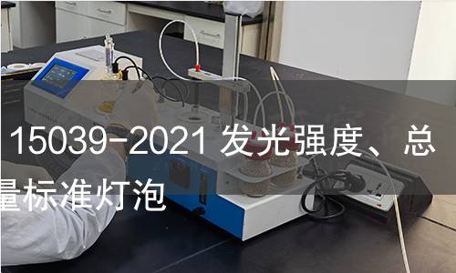 GB/T 15039-2021 发光强度、总光通量标准灯泡