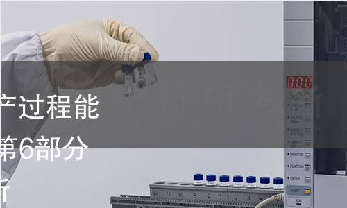 GB/T 40681.6-2021 生产过程能力和性能监测统计方法 第6部分:多元正态过程能力分析 GB/T 40681.6-2021 生产过程能力和性能监测统计方法 第6部分:多元正态过程能力分析