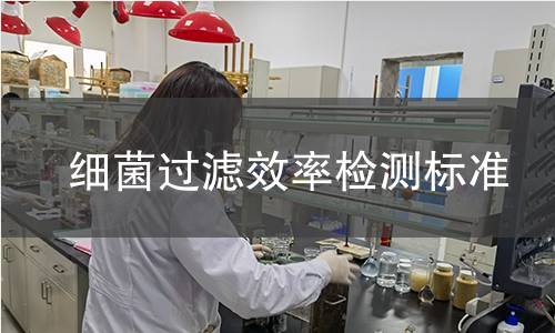 细菌过滤效率检测标准
