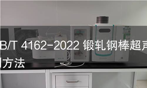 GB/T 4162-2022 锻轧钢棒超声检测方法 GB/T 4162-2022 锻轧钢棒超声检测方法