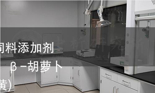 GB 7300.902-2022 饲料添加剂  第9部分：着色剂 β，β-胡萝卜素-4,4-二酮 (斑蝥黄)