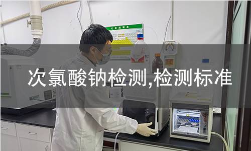 次氯酸钠检测,检测标准 次氯酸钠检测,检测标准
