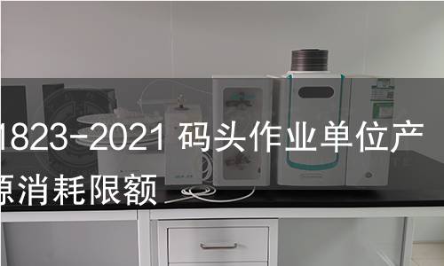 GB 31823-2021 码头作业单位产品能源消耗限额