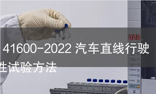 GB/T 41600-2022 汽车直线行驶稳定性试验方法 GB/T 41600-2022 汽车直线行驶稳定性试验方法