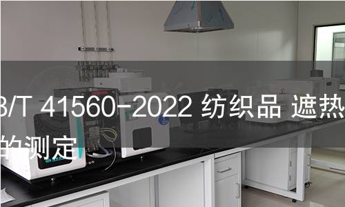 GB/T 41560-2022 纺织品 遮热性能的测定 GB/T 41560-2022 纺织品 遮热性能的测定