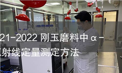GB/T 14321-2022 刚玉磨料中α-Al2O3相X射线定量测定方法 GB/T 14321-2022 刚玉磨料中α-Al2O3相X射线定量测定方法