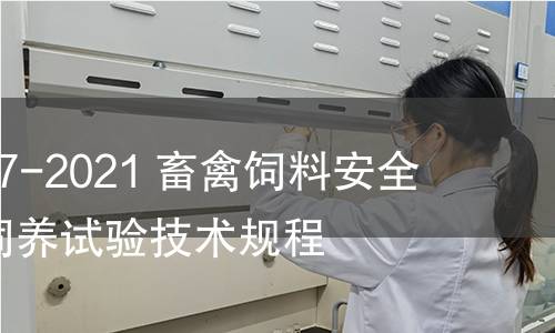 GB/T 40837-2021 畜禽饲料安全评价 蛋鸡饲养试验技术规程 GB/T 40837-2021 畜禽饲料安全评价 蛋鸡饲养试验技术规程