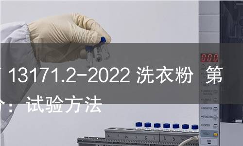 GB/T 13171.2-2022 洗衣粉  第2部分：试验方法