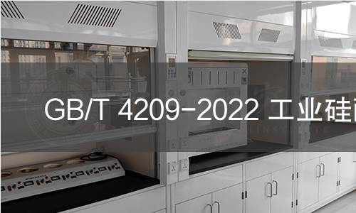 GB/T 4209-2022 工业硅酸钠 GB/T 4209-2022 工业硅酸钠