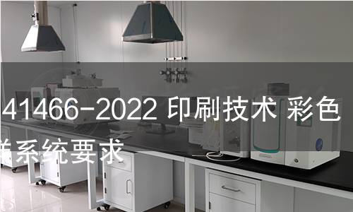 GB/T 41466-2022 印刷技术 彩色软打样系统要求