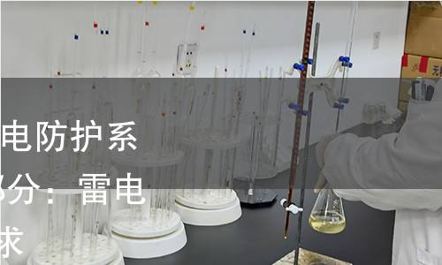 GB/Z 33588.8-2022 雷电防护系统部件(LPSC) 第8部分:雷电防护系统隔离部件的要求 GB/Z 33588.8-2022 雷电防护系统部件(LPSC) 第8部分:雷电防护系统隔离部件的要求