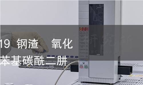 GB/T 38216.1-2019 钢渣 氧化铬含量的测定 二苯基碳酰二肼分光光度法 GB/T 38216.1-2019 钢渣 氧化铬含量的测定 二苯基碳酰二肼分光光度法