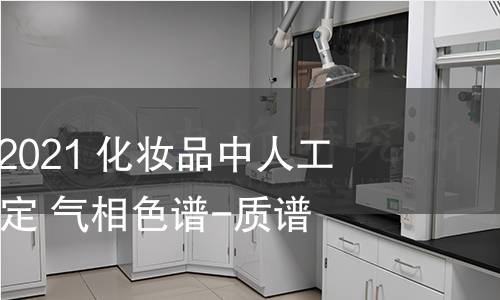 GB/T 40844-2021 化妆品中人工合成麝香的测定 气相色谱-质谱法 GB/T 40844-2021 化妆品中人工合成麝香的测定 气相色谱-质谱法