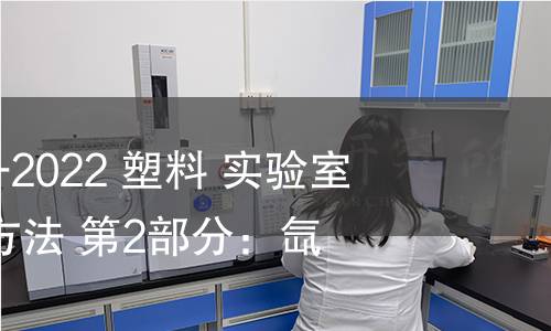 GB/T 16422.2-2022 塑料 实验室光源暴露试验方法 第2部分：氙弧灯