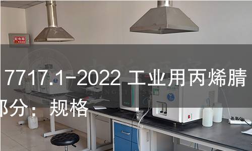 GB/T 7717.1-2022 工业用丙烯腈 第1部分：规格