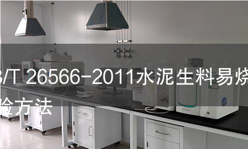 GB/T 26566-2011水泥生料易烧性试验方法