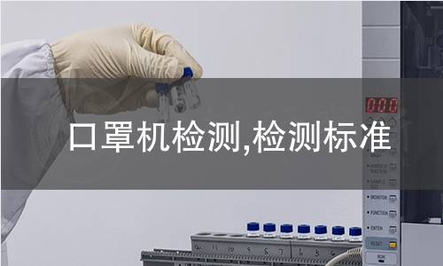 口罩机检测,检测标准 口罩机检测,检测标准