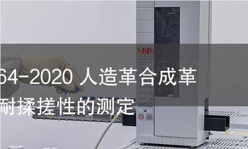GB/T 38464-2020 人造革合成革试验方法 耐揉搓性的测定