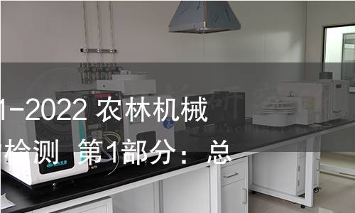 GB/T 32250.1-2022 农林机械 在用喷雾机的检测 第1部分:总则 GB/T 32250.1-2022 农林机械 在用喷雾机的检测 第1部分:总则
