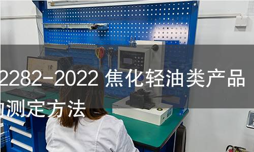 GB/T 2282-2022 焦化轻油类产品馏程的测定方法 GB/T 2282-2022 焦化轻油类产品馏程的测定方法